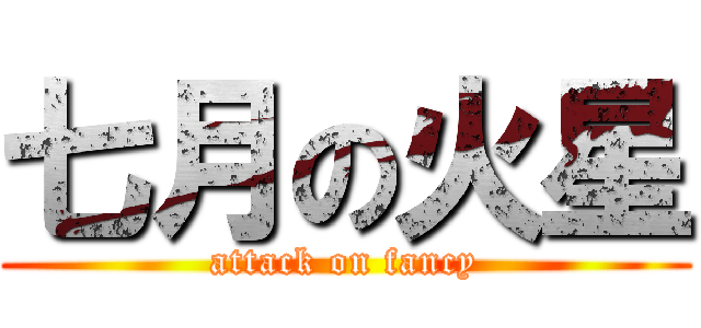 七月の火星 (attack on fancy)