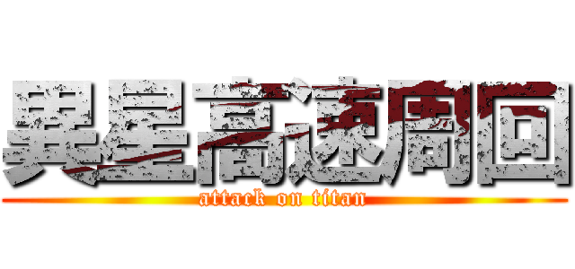 異星高速周回 (attack on titan)
