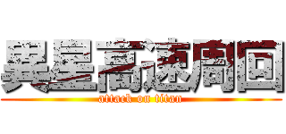 異星高速周回 (attack on titan)