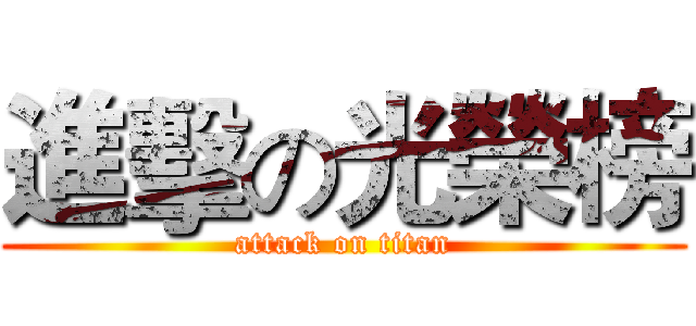 進擊の光榮榜 (attack on titan)