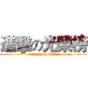 進擊の光榮榜 (attack on titan)
