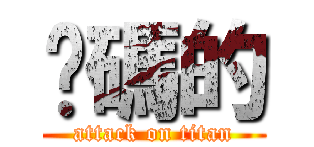 她碼的 (attack on titan)