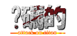 她碼的 (attack on titan)