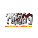 她碼的 (attack on titan)