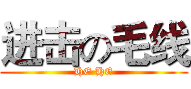 进击の毛线 (HE HE)