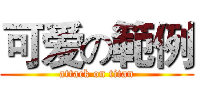 可爱の範例 (attack on titan)