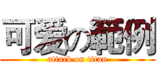 可爱の範例 (attack on titan)