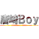 唐崎Ｂｏｙ (attack on titan)