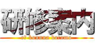 研修案内 (e? konnna kotomo)