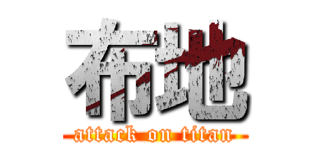 布地 (attack on titan)