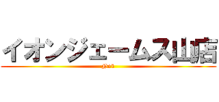 イオンジェームス山店 (No1)