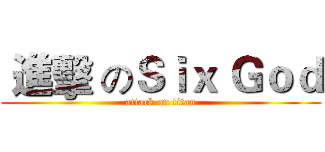  進擊 のＳｉｘ Ｇｏｄ (attack on titan)