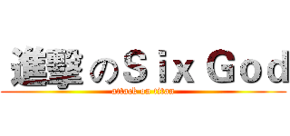  進擊 のＳｉｘ Ｇｏｄ (attack on titan)