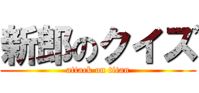 新郎のクイズ (attack on titan)