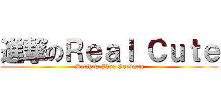 進撃のＲｅａｌ Ｃｕｔｅ (Matthew Shen Goodman)