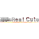 進撃のＲｅａｌ Ｃｕｔｅ (Matthew Shen Goodman)