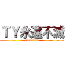 ＴＹ永遠不滅 (good ruck)