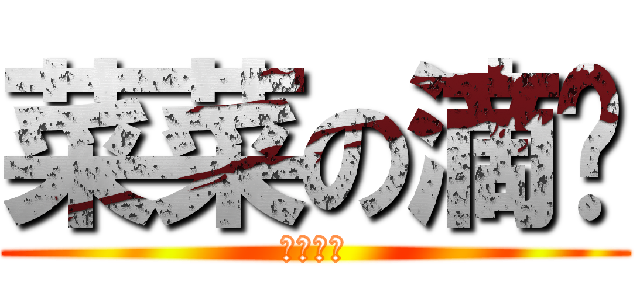 菜菜の滴喔 (根本沒有)