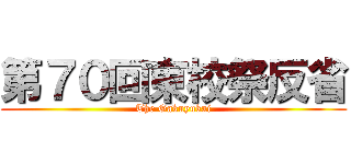 第７０回東校祭反省 (The Gakuyukai)