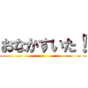 おなかすいた！ ()