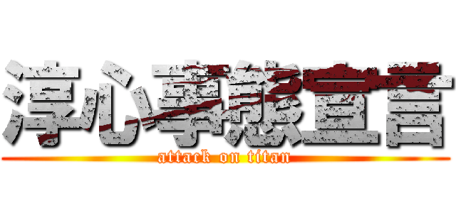 淳心事態宣言 (attack on titan)