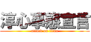 淳心事態宣言 (attack on titan)