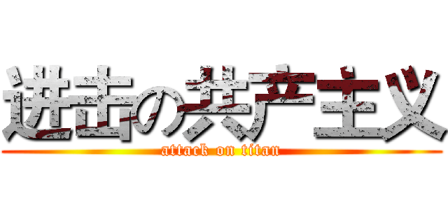 进击の共产主义 (attack on titan)