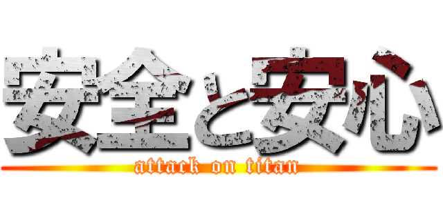 安全と安心 (attack on titan)
