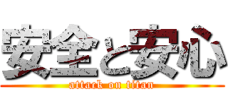 安全と安心 (attack on titan)