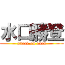 水口勝登 (attack on titan)