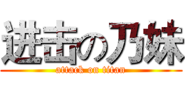 进击の乃妹 (attack on titan)