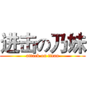 进击の乃妹 (attack on titan)