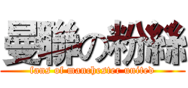 曼聯の粉絲 (fans of manchester united)