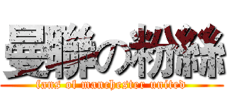 曼聯の粉絲 (fans of manchester united)