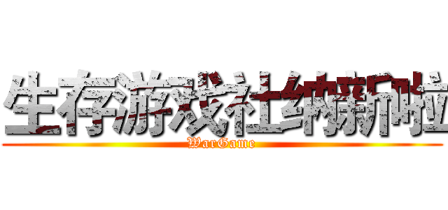 生存游戏社纳新啦 (WarGame)
