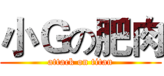 小Ｇの肥肉 (attack on titan)