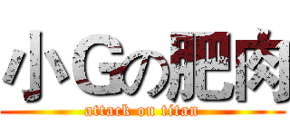 小Ｇの肥肉 (attack on titan)
