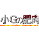 小Ｇの肥肉 (attack on titan)