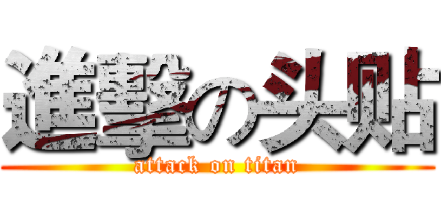 進擊の头贴 (attack on titan)