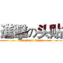 進擊の头贴 (attack on titan)