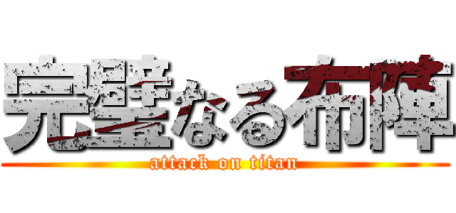 完璧なる布陣 (attack on titan)