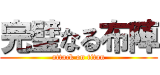 完璧なる布陣 (attack on titan)