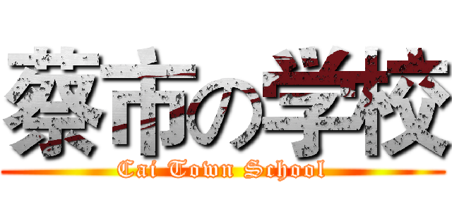 蔡市の学校 (Cai Town School)