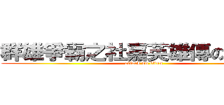 群雄爭霸之社嘉英雄傳の美宣組 (attack on titan)