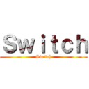 Ｓｗｉｔｃｈ (Switch)