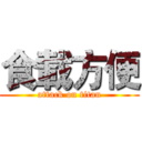 食載方便 (attack on titan)