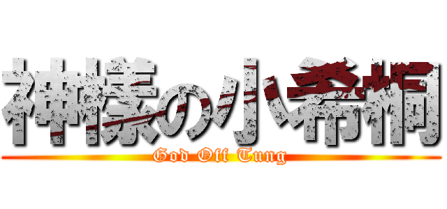 神樣の小希桐 (God Off Tung)