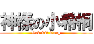 神樣の小希桐 (God Off Tung)