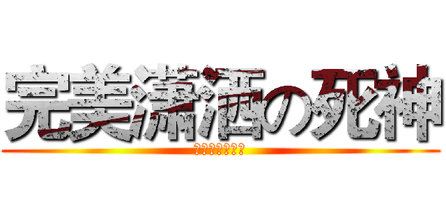 完美潇洒の死神 (センチュリー末)