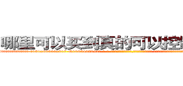 哪里可以买到真的可以控制人的药 (哪里可以买到真的可以控制人的药【电-话151x68344x817-Q1065427042元-吉-药-业】我们做的是长期生意,靠的是老客户长期支持 哪里可以买到真的可以控制人的药在发表了一篇http://sngk.net/ruDgeF

参考消息网我们做的是长期生意,靠的是老客户长期支持也许我们早该意识到，就连鲍勃·霍斯金斯（金球奖戏剧类电影男主角 
)